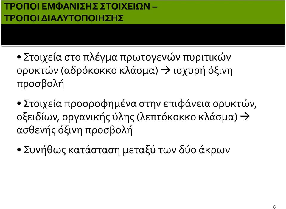 επιφάνεια ορυκτών, οξειδίων, οργανικής ύλης (λεπτόκοκκο