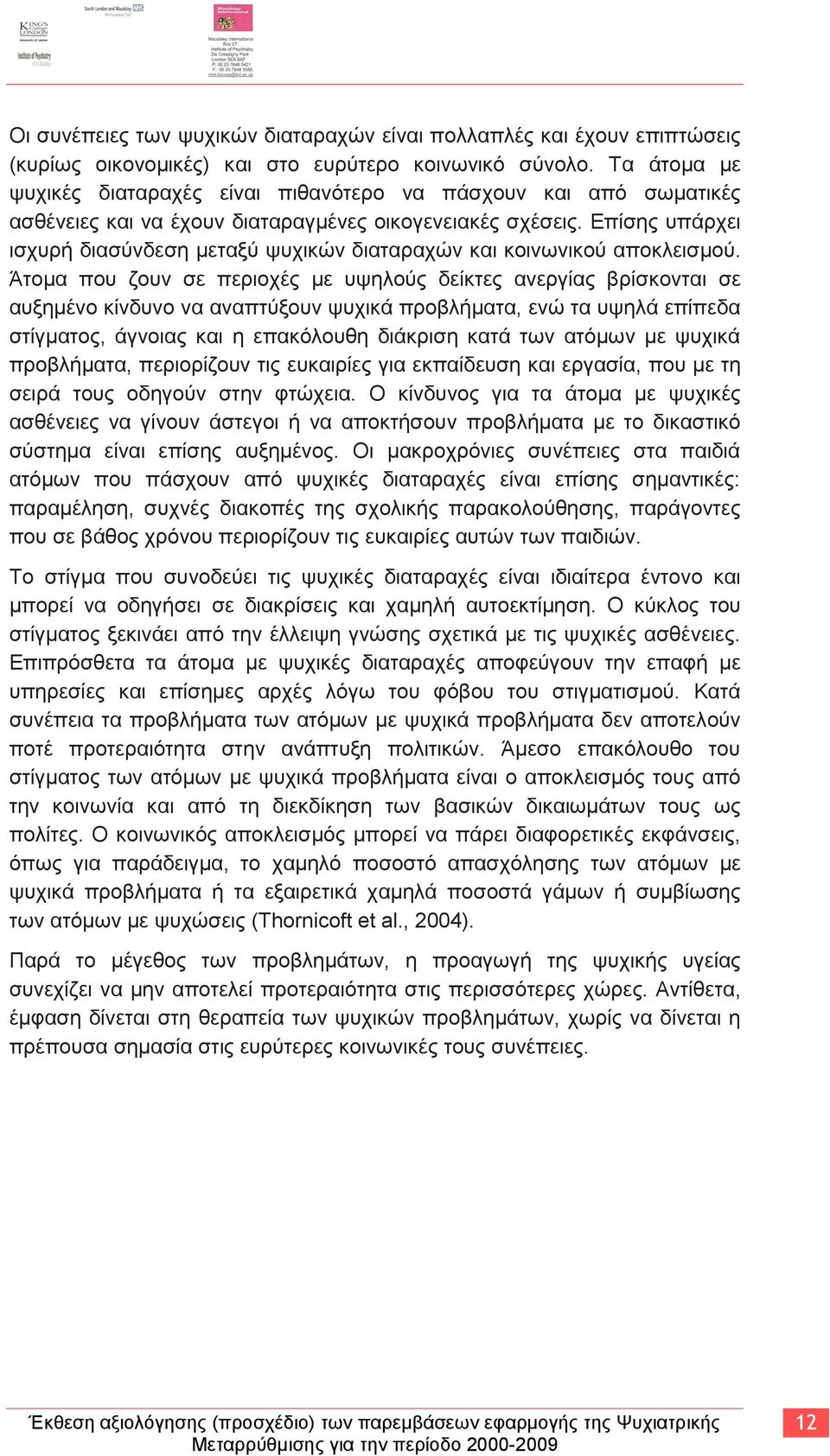 Απίζεο ππάξρεη ηζρπξή δηαζχλδεζε κεηαμχ ςπρηθψλ δηαηαξαρψλ θαη θνηλσληθνχ απνθιεηζκνχ.