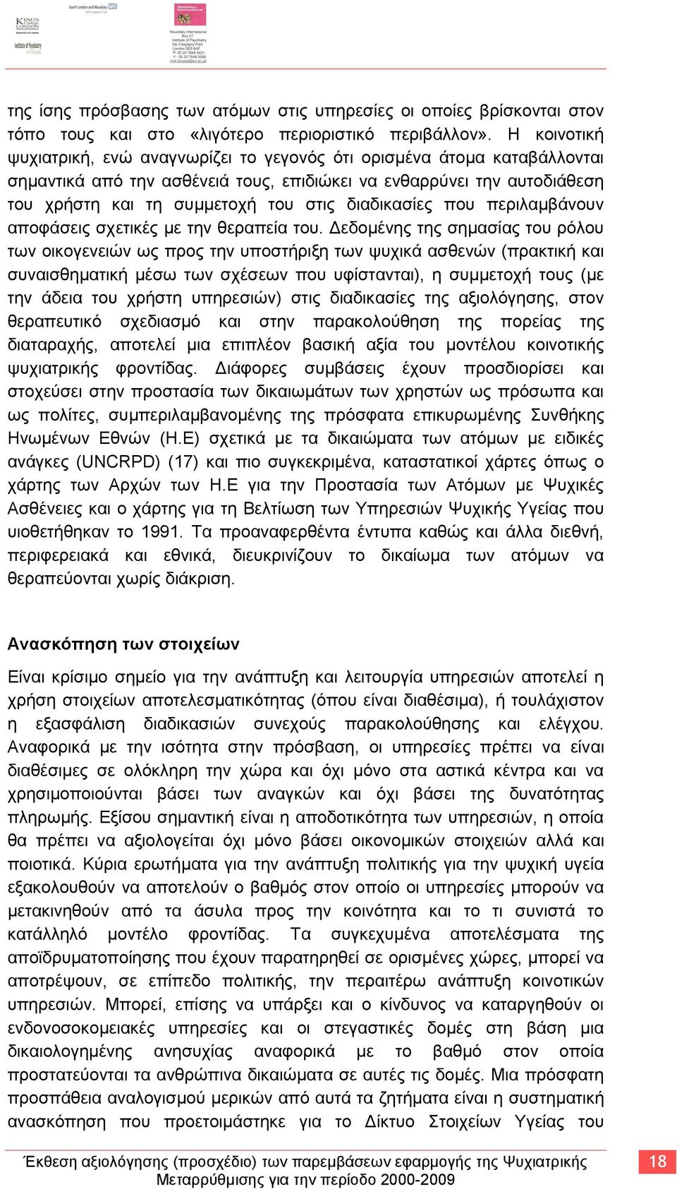 δηαδηθαζίεο πνπ πεξηιακβάλνπλ απνθάζεηο ζρεηηθέο κε ηελ ζεξαπεία ηνπ.