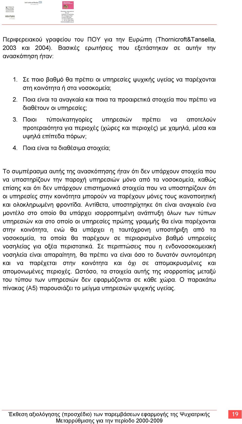 Πνηνη ηχπνη/θαηεγνξίεο ππεξεζηψλ πξέπεη λα απνηεινχλ πξνηεξαηφηεηα γηα πεξηνρέο (ρψξεο θαη πεξηνρέο) κε ρακειά, κέζα θαη πςειά επίπεδα πφξσλ; 4.