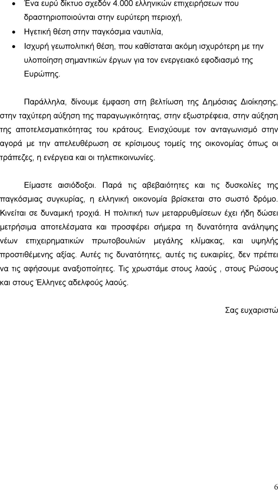 έργων για τον ενεργειακό εφοδιασµό της Ευρώπης.