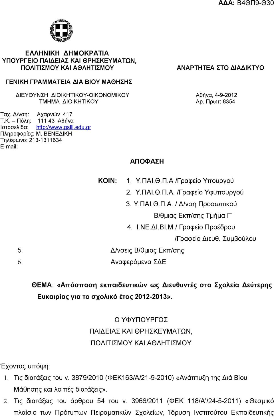 Υ.ΠΑΙ.Θ.Π.Α. /Γραφείο Υφυπουργού 3. Υ.ΠΑΙ.Θ.Π.Α. / Δ/νση Προσωπικού Β/θμιας Εκπ/σης Τμήμα Γ 4. Ι.ΝΕ.ΔΙ.ΒΙ.Μ / Γραφείο Προέδρου /Γραφείο Διευθ. Συμβούλου 5. Δ/νσεις Β/θμιας Εκπ/σης 6.