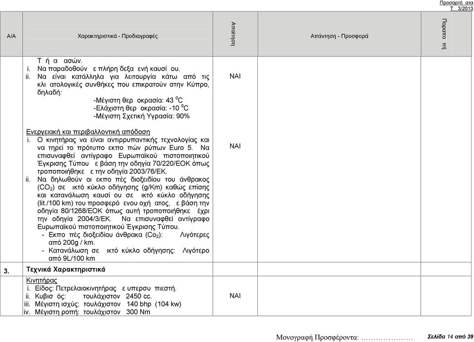 Ενεργειακή και περιβαλλοντική απόδοση i. Ο κινητήρας να είναι αντιρρυπαντικής τεχνολογίας και να τηρεί το πρότυπο εκπομπών ρύπων Euro 5.