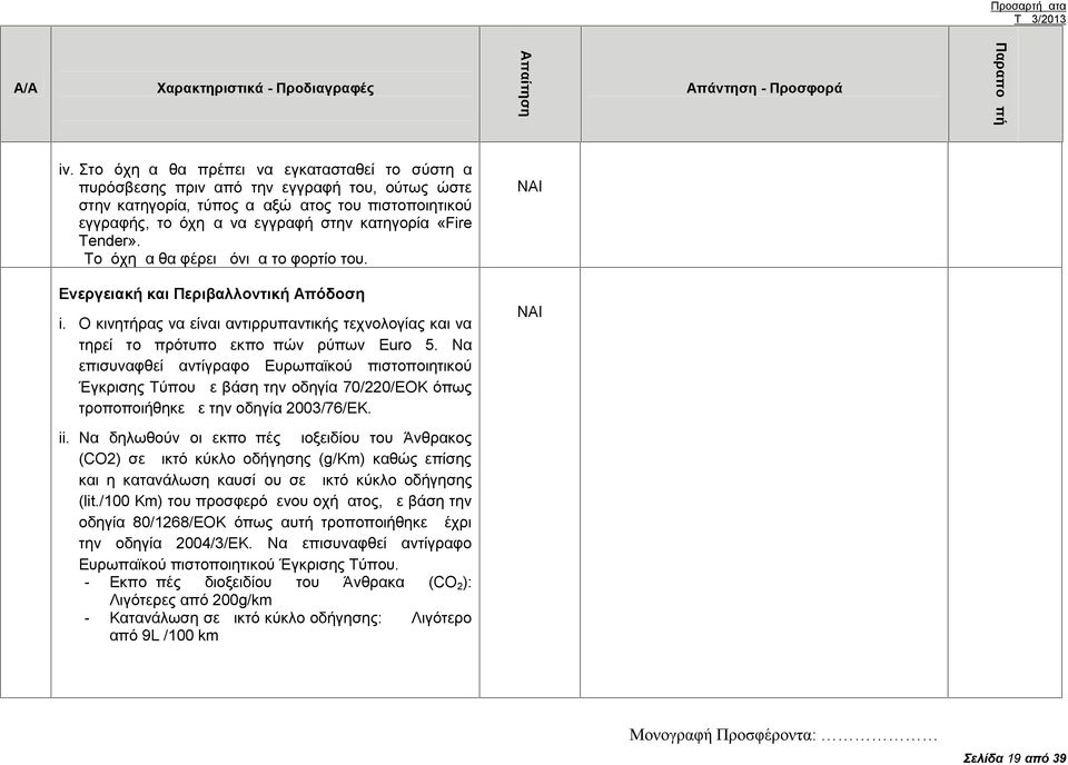 Tender». Το όχημα θα φέρει μόνιμα το φορτίο του. Ενεργειακή και Περιβαλλοντική Απόδοση i. Ο κινητήρας να είναι αντιρρυπαντικής τεχνολογίας και να τηρεί το πρότυπο εκπομπών ρύπων Euro 5.