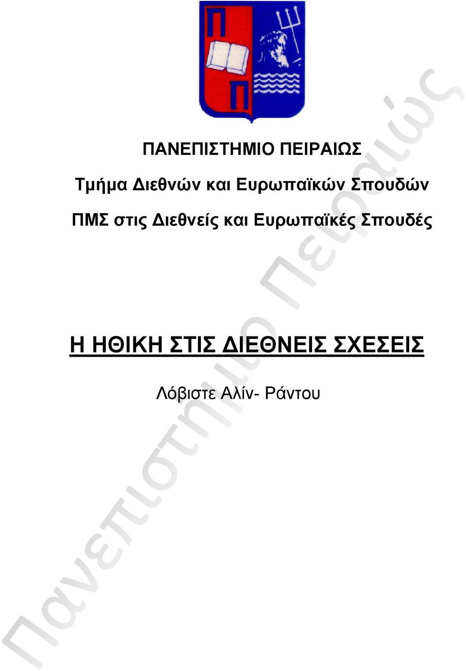 Διεθνείς και Ευρωπαϊκές Σπουδές Η