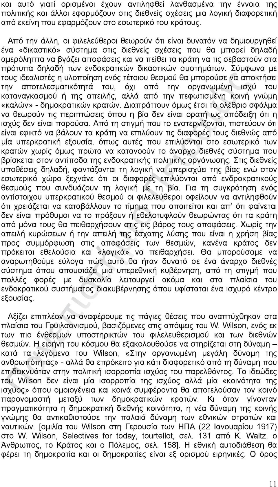 σεβαστούν στα πρότυπα δηλαδή των ενδοκρατικών δικαστικών συστημάτων.