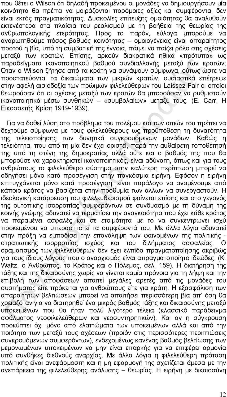 Προς το παρόν, εύλογα μπορούμε να αναρωτηθούμε πόσος βαθμός κοινότητας ομοιογένειας είναι απαραίτητος προτού η βία, υπό τη συμβατική της έννοια, πάψει να παίζει ρόλο στις σχέσεις μεταξύ των κρατών.