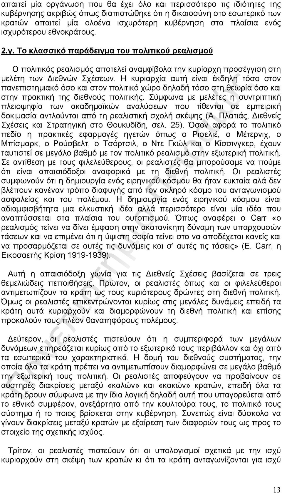 Η κυριαρχία αυτή είναι έκδηλη τόσο στον πανεπιστημιακό όσο και στον πολιτικό χώρο δηλαδή τόσο στη θεωρία όσο και στην πρακτική της διεθνούς πολιτικής.