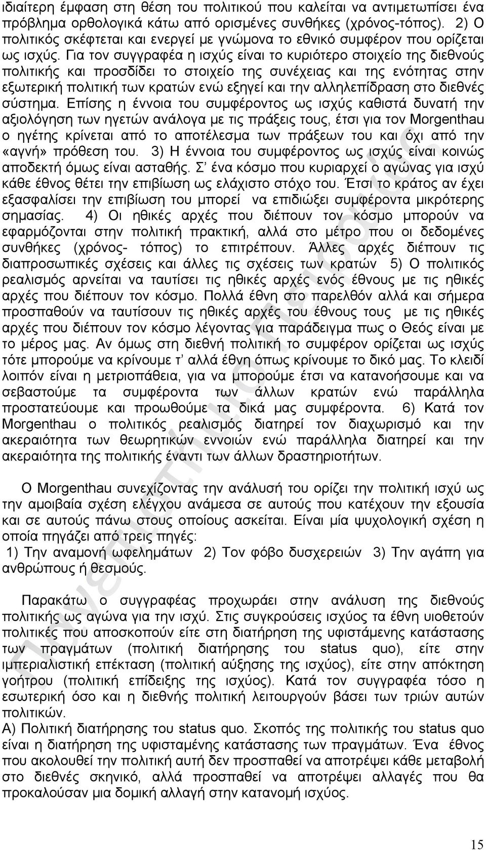 Για τον συγγραφέα η ισχύς είναι το κυριότερο στοιχείο της διεθνούς πολιτικής και προσδίδει το στοιχείο της συνέχειας και της ενότητας στην εξωτερική πολιτική των κρατών ενώ εξηγεί και την