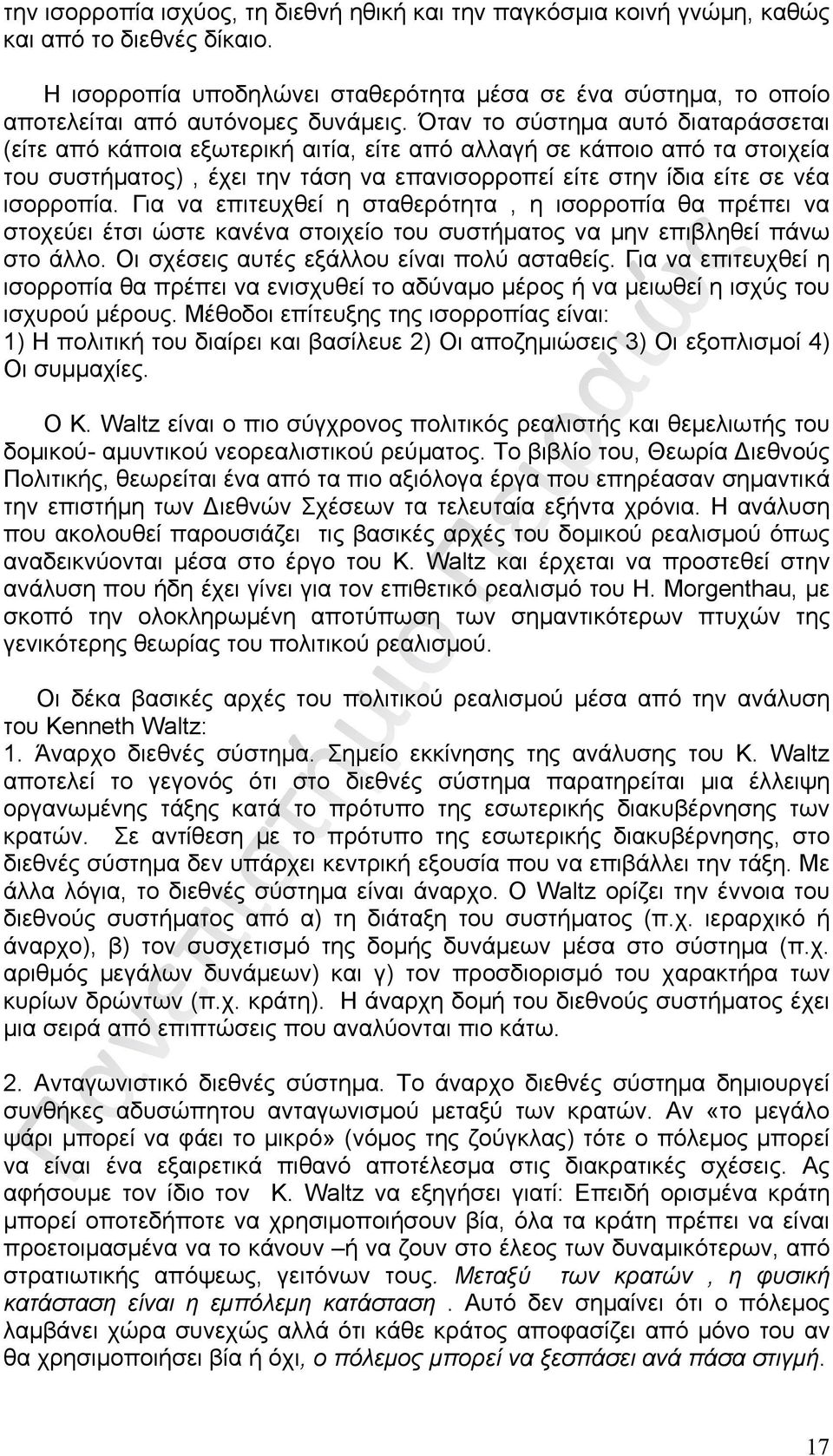 Όταν το σύστημα αυτό διαταράσσεται (είτε από κάποια εξωτερική αιτία, είτε από αλλαγή σε κάποιο από τα στοιχεία του συστήματος), έχει την τάση να επανισορροπεί είτε στην ίδια είτε σε νέα ισορροπία.