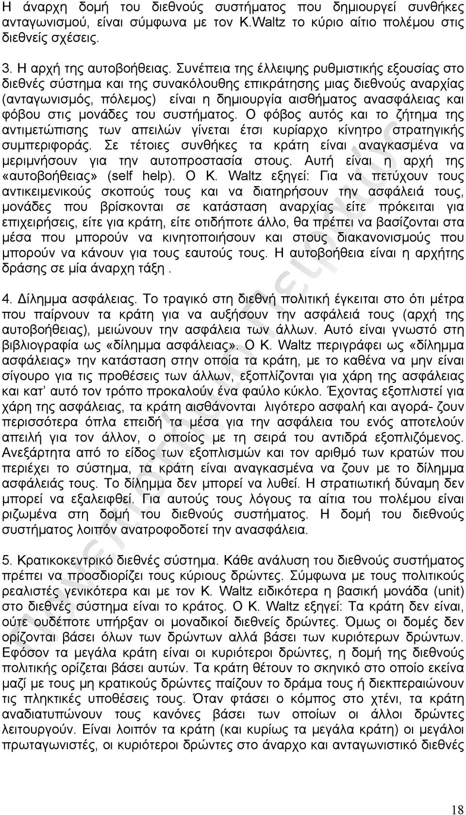 μονάδες του συστήματος. Ο φόβος αυτός και το ζήτημα της αντιμετώπισης των απειλών γίνεται έτσι κυρίαρχο κίνητρο στρατηγικής συμπεριφοράς.