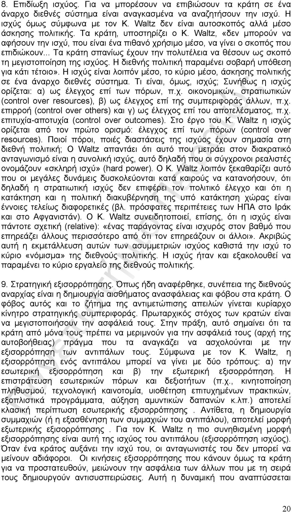 .. Τα κράτη σπανίως έχουν την πολυτέλεια να θέσουν ως σκοπό τη μεγιστοποίηση της ισχύος. Η διεθνής πολιτική παραμένει σοβαρή υπόθεση για κάτι τέτοιο».