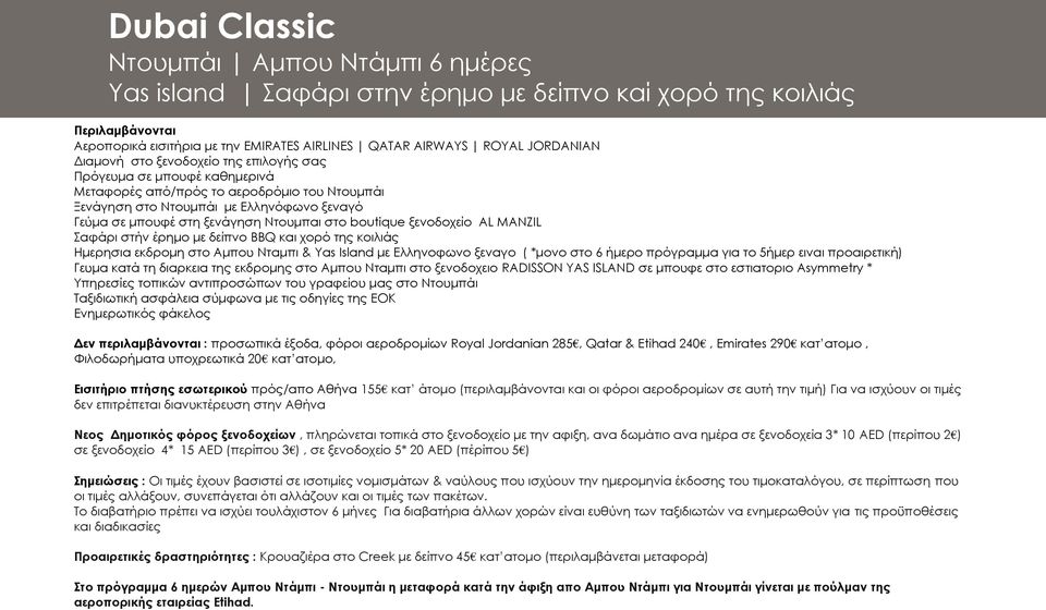 στο boutique ξενοδοχείο AL MANZIL Σαφάρι στήν έρημο με δείπνο BBQ και χορό της κοιλιάς Ημερησια εκδρομη στο Αμπου Νταμπι & Yas Island με Ελληνοφωνο ξεναγο ( *μονο στο 6 ήμερο πρόγραμμα για το 5ήμερ