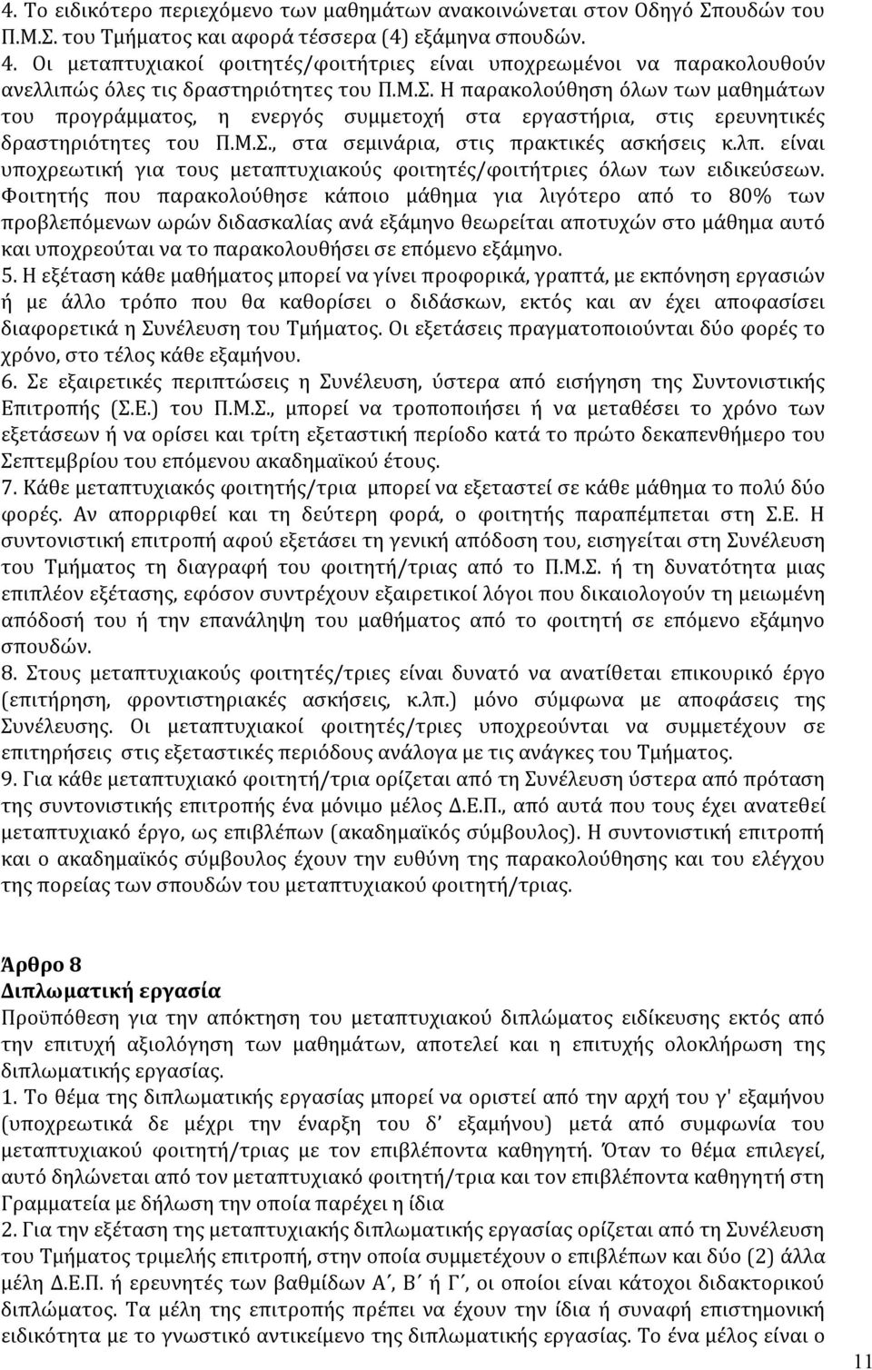 Η παρακολούθηση όλων των μαθημάτων του προγράμματος, η ενεργός συμμετοχή στα εργαστήρια, στις ερευνητικές δραστηριότητες του Π.Μ.Σ., στα σεμινάρια, στις πρακτικές ασκήσεις κ.λπ.