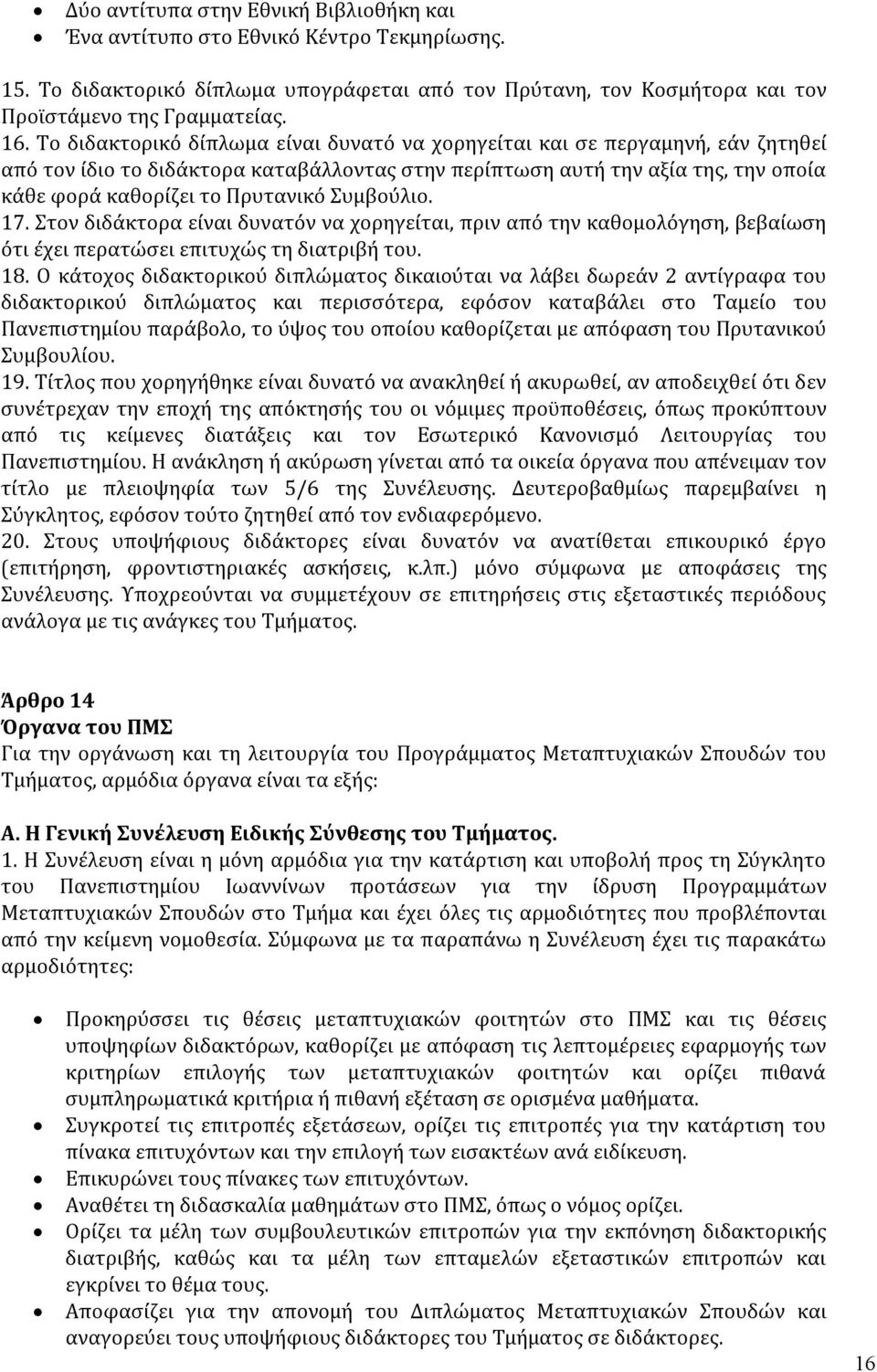 Συμβούλιο. 17. Στον διδάκτορα είναι δυνατόν να χορηγείται, πριν από την καθομολόγηση, βεβαίωση ότι έχει περατώσει επιτυχώς τη διατριβή του. 18.