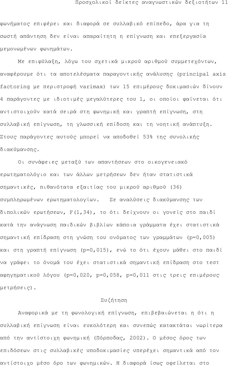 παράγοντες µε ιδιοτιµές µεγαλύτερες του 1, οι οποίοι φαίνεται ότι αντιστοιχούν κατά σειρά στη φωνηµική και γραπτή επίγνωση, στη συλλαβική επίγνωση, τη γλωσσική επίδοση και τη νοητική ανάπτυξη.