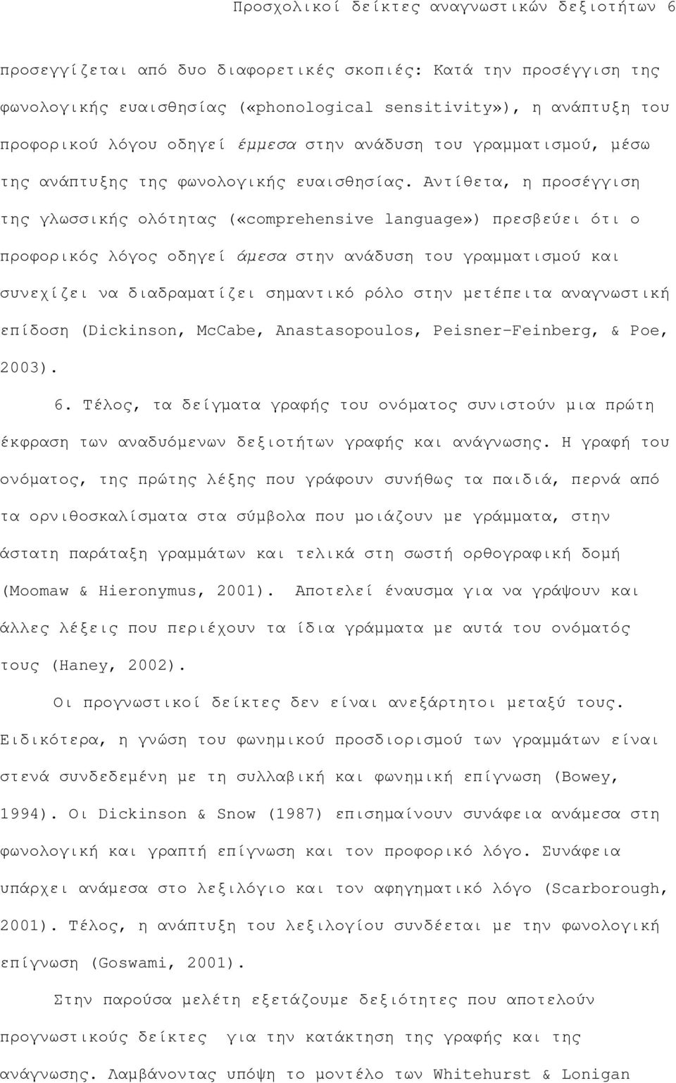 Αντίθετα, η προσέγγιση της γλωσσικής ολότητας («comprehensive language») πρεσβεύει ότι ο προφορικός λόγος οδηγεί άµεσα στην ανάδυση του γραµµατισµού και συνεχίζει να διαδραµατίζει σηµαντικό ρόλο στην