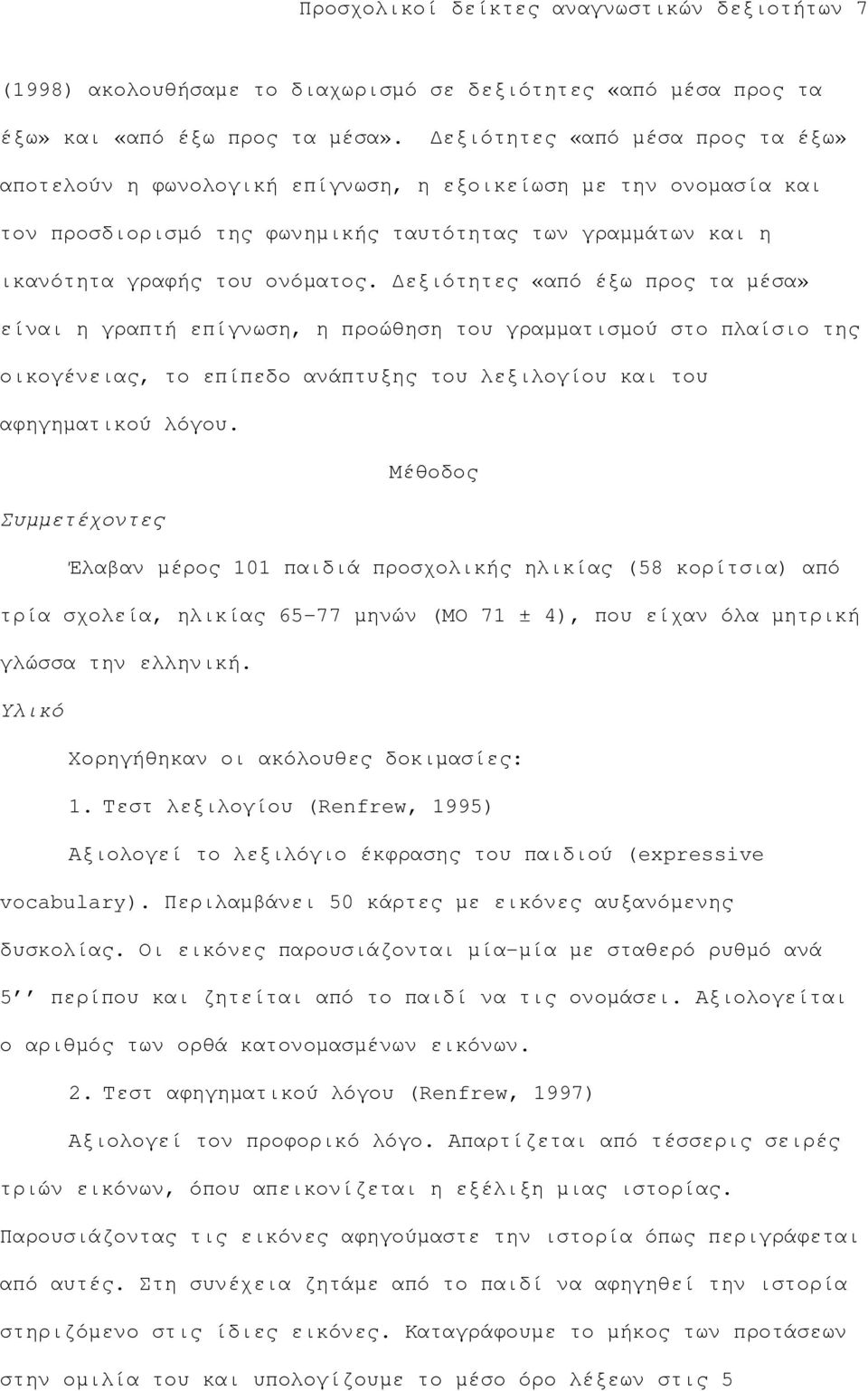 εξιότητες «από έξω προς τα µέσα» είναι η γραπτή επίγνωση, η προώθηση του γραµµατισµού στο πλαίσιο της οικογένειας, το επίπεδο ανάπτυξης του λεξιλογίου και του αφηγηµατικού λόγου.