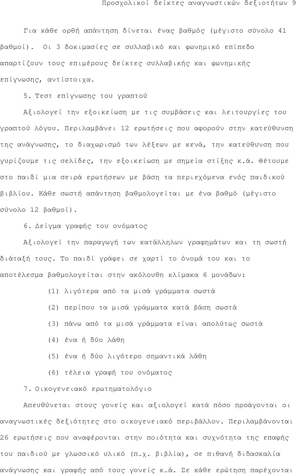 Τεστ επίγνωσης του γραπτού Αξιολογεί την εξοικείωση µε τις συµβάσεις και λειτουργίες του γραπτού λόγου.