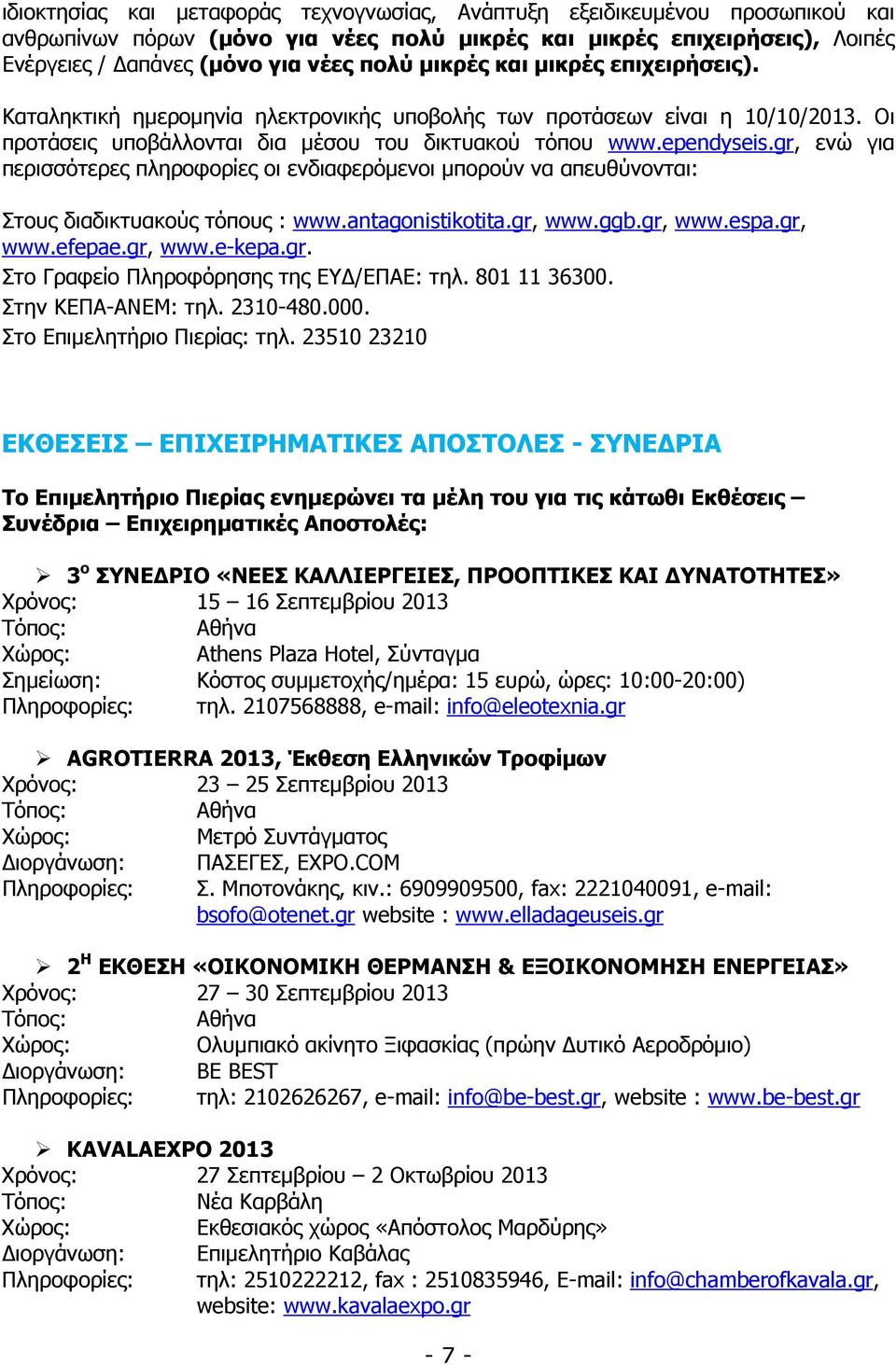 gr, ενώ για περισσότερες πληροφορίες οι ενδιαφερόµενοι µπορούν να απευθύνονται: Στους διαδικτυακούς τόπους : www.antagonistikotita.gr, www.ggb.gr, www.espa.gr, www.efepae.gr, www.e-kepa.gr. Στο Γραφείο Πληροφόρησης της ΕΥ /ΕΠΑΕ: τηλ.