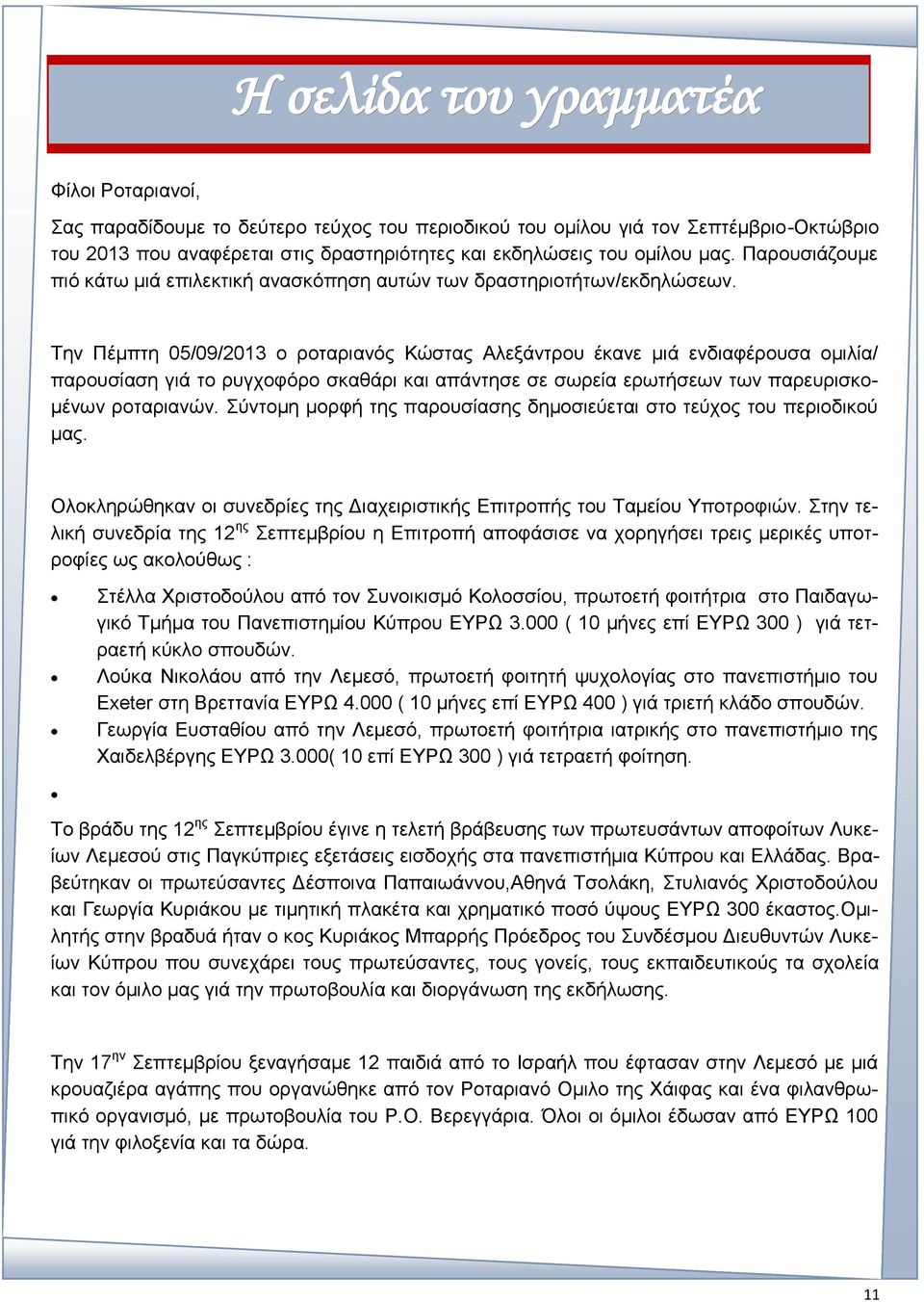 Την Πέμπτη 05/09/2013 ο ροταριανός Κώστας Αλεξάντρου έκανε μιά ενδιαφέρουσα ομιλία/ παρουσίαση γιά το ρυγχοφόρο σκαθάρι και απάντησε σε σωρεία ερωτήσεων των παρευρισκομένων ροταριανών.