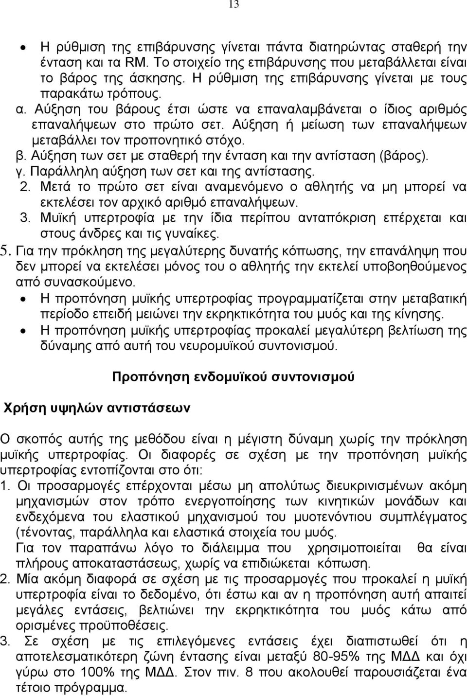 Αύξηση ή μείωση των επαναλήψεων μεταβάλλει τον προπονητικό στόχο. β. Αύξηση των σετ με σταθερή την ένταση και την αντίσταση (βάρος). γ. Παράλληλη αύξηση των σετ και της αντίστασης. 2.