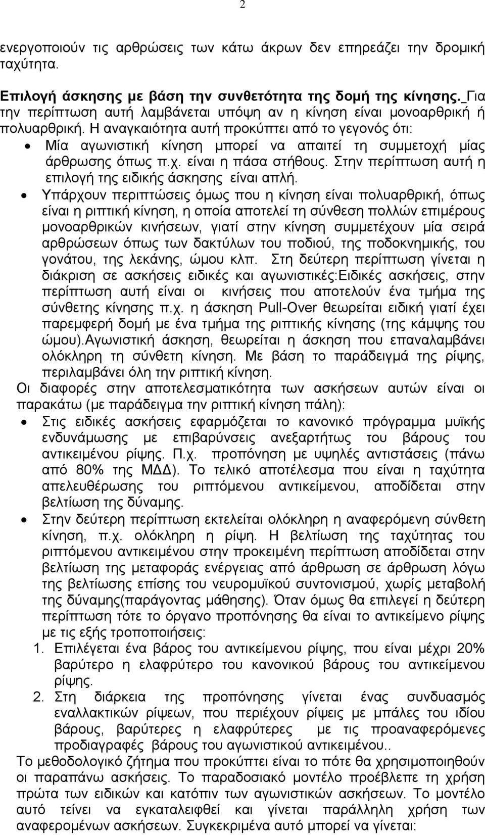 Η αναγκαιότητα αυτή προκύπτει από το γεγονός ότι: Μία αγωνιστική κίνηση μπορεί να απαιτεί τη συμμετοχή μίας άρθρωσης όπως π.χ. είναι η πάσα στήθους.