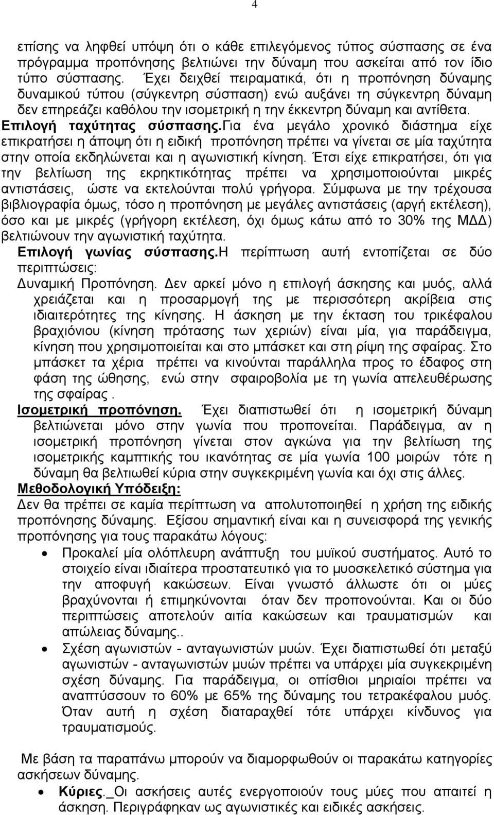 Επιλογή ταχύτητας σύσπασης.για ένα μεγάλο χρονικό διάστημα είχε επικρατήσει η άποψη ότι η ειδική προπόνηση πρέπει να γίνεται σε μία ταχύτητα στην οποία εκδηλώνεται και η αγωνιστική κίνηση.