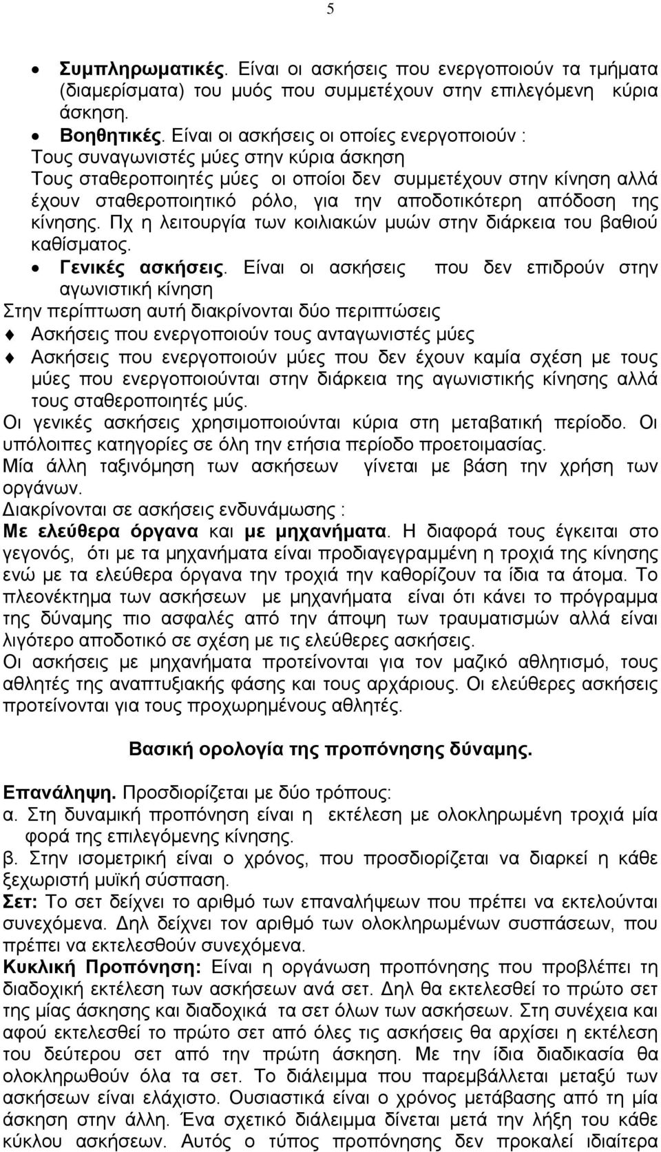 αποδοτικότερη απόδοση της κίνησης. Πχ η λειτουργία των κοιλιακών μυών στην διάρκεια του βαθιού καθίσματος. Γενικές ασκήσεις.