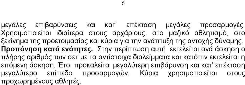 αντοχής δύναμης. Προπόνηση κατά ενότητες.