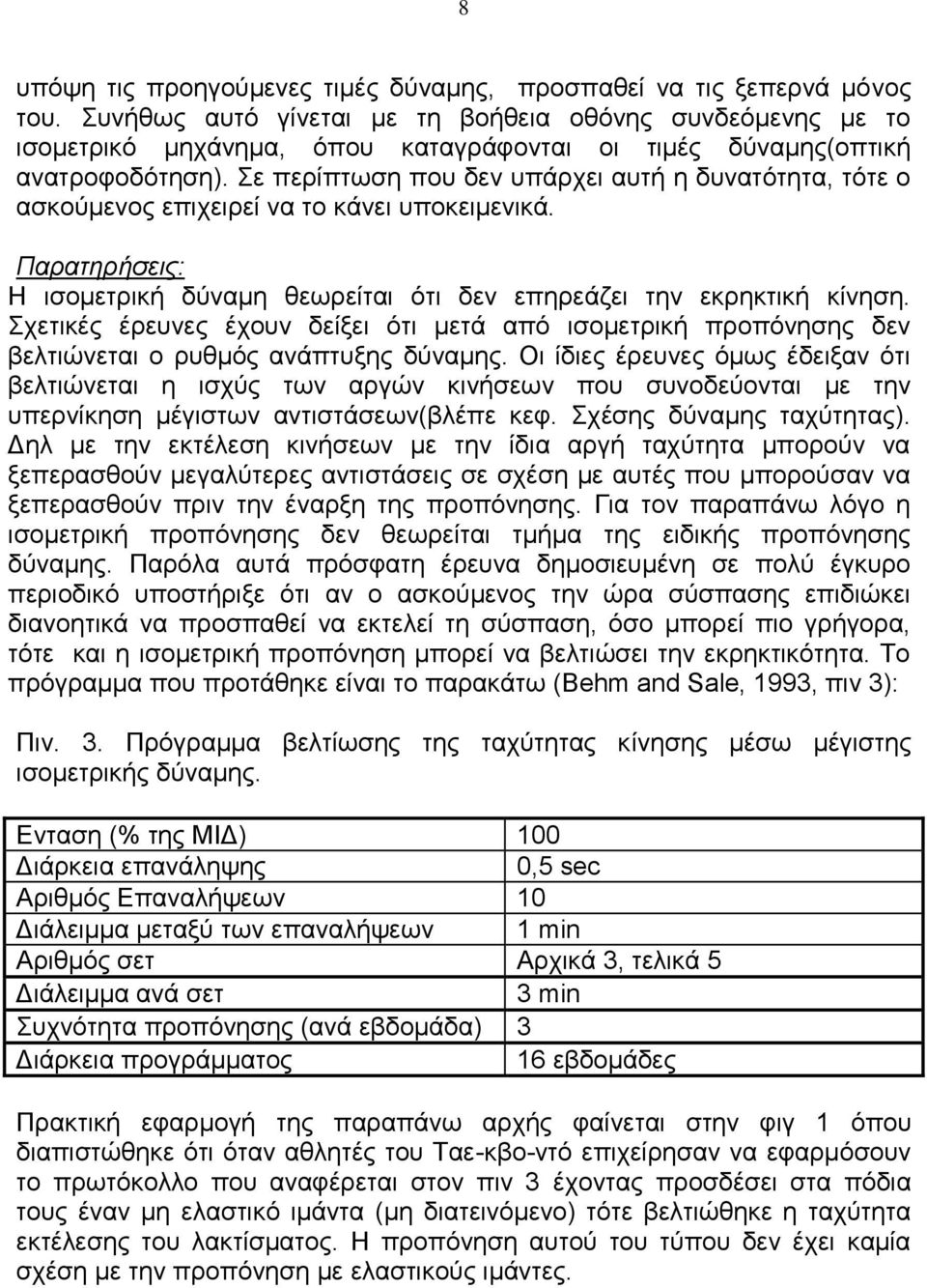 Σε περίπτωση που δεν υπάρχει αυτή η δυνατότητα, τότε ο ασκούμενος επιχειρεί να το κάνει υποκειμενικά. Παρατηρήσεις: Η ισομετρική δύναμη θεωρείται ότι δεν επηρεάζει την εκρηκτική κίνηση.