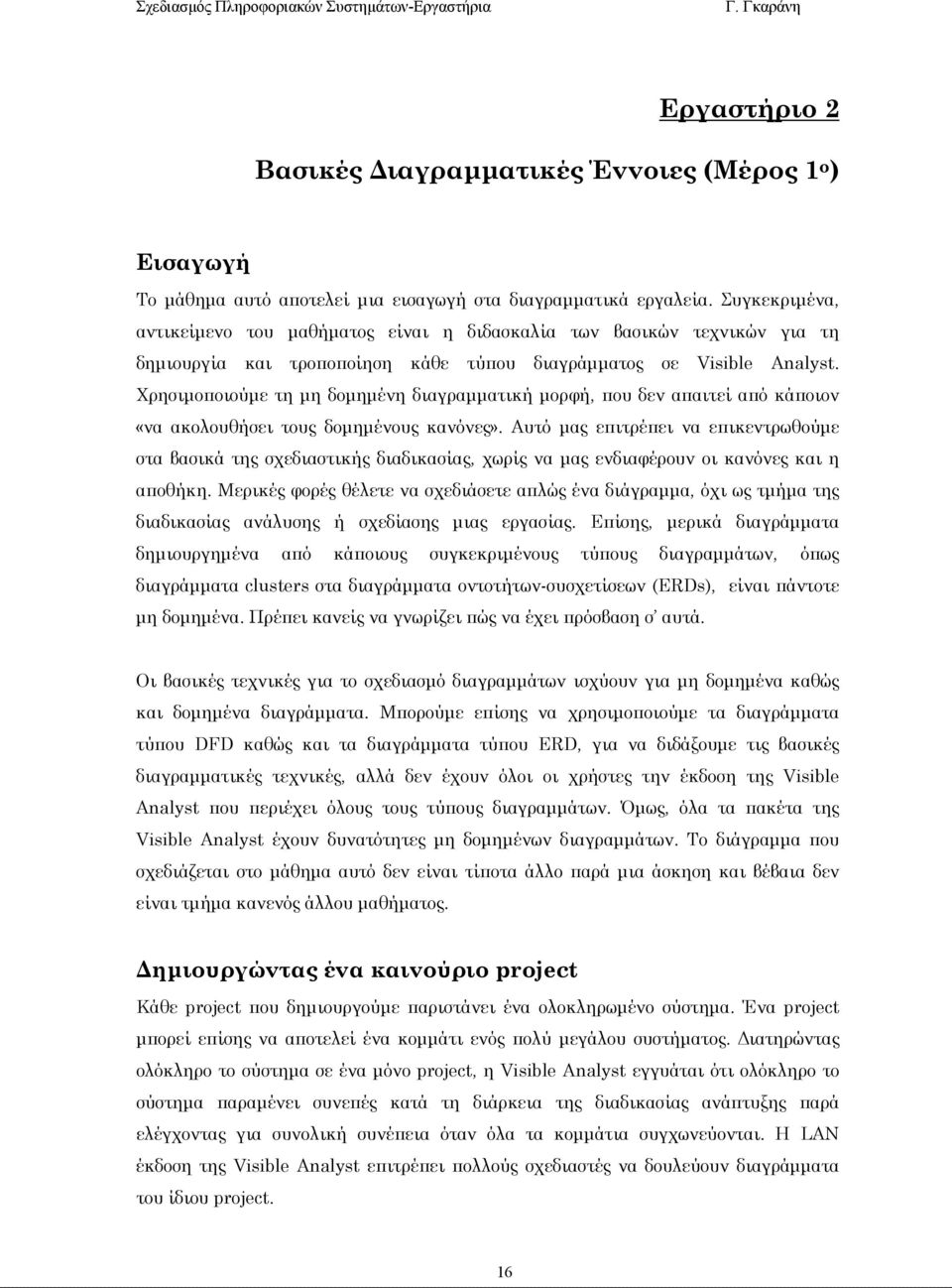 Χρησιµοποιούµε τη µη δοµηµένη διαγραµµατική µορφή, που δεν απαιτεί από κάποιον «να ακολουθήσει τους δοµηµένους κανόνες».