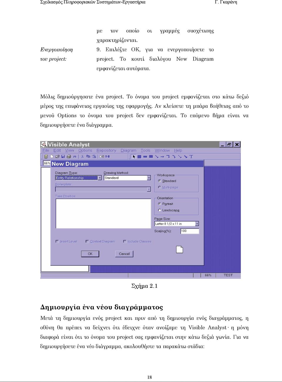 Αν κλείσετε τη µπάρα βοήθειας από το µενού Options το όνοµα του project δεν εµφανίζεται. Το επόµενο βήµα είναι να δηµιουργήσετε ένα διάγραµµα. Σχήµα 2.