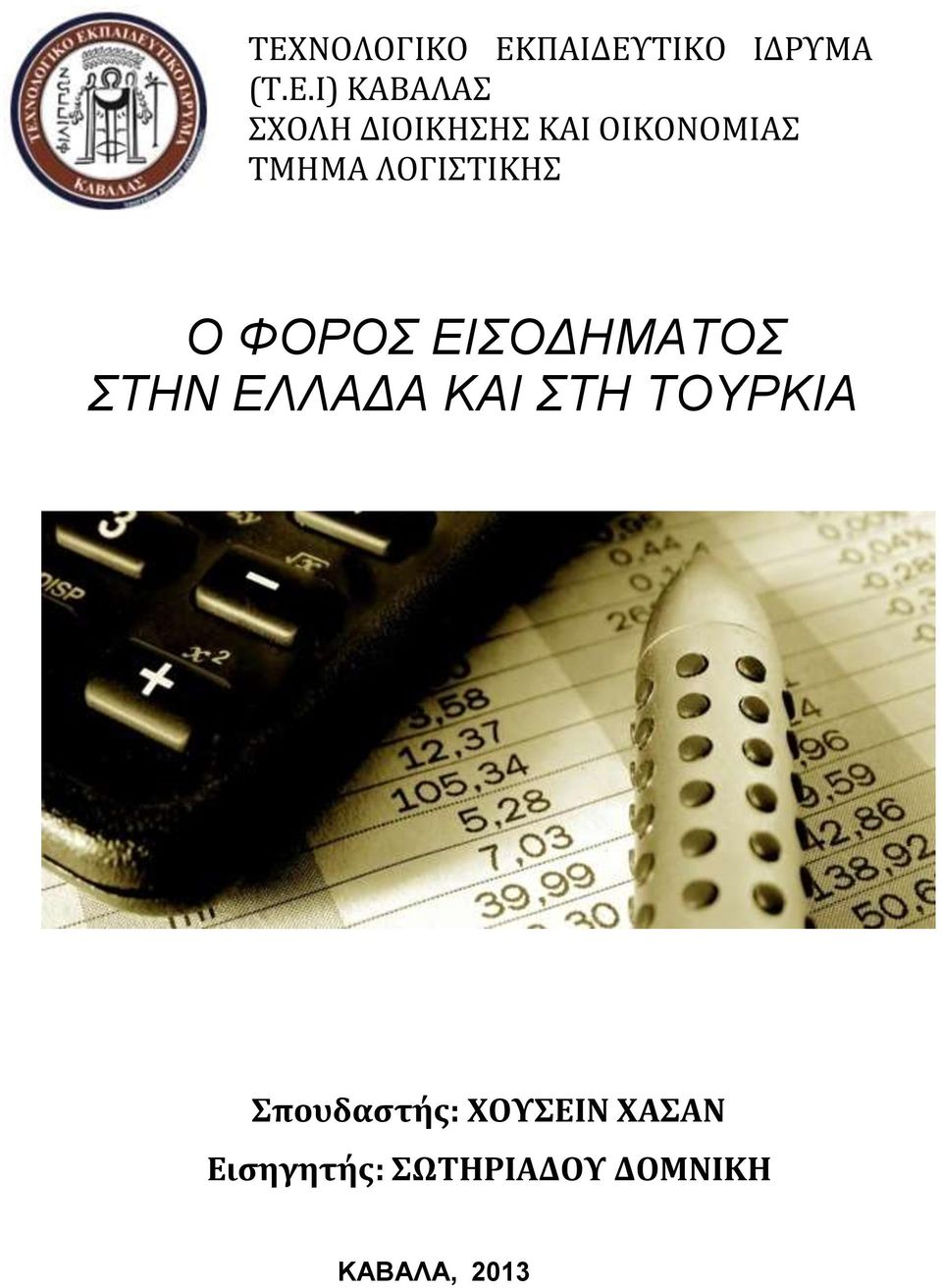 ΦΟΡΟΣ ΕΙΣΟΔΗΜΑΤΟΣ ΣΤΗΝ ΕΛΛΑΔΑ ΚΑΙ ΣΤΗ ΤΟΥΡΚΙΑ