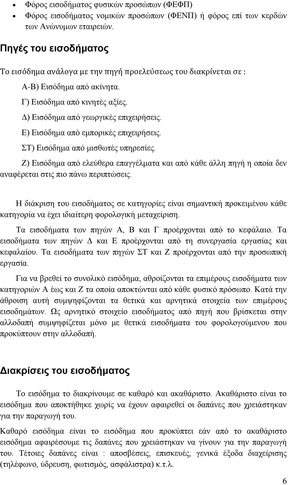 Ε) Εισόδημα από εμπορικές επιχειρήσεις. ΣΤ) Εισόδημα από μισθωτές υπηρεσίες. Ζ) Εισόδημα από ελεύθερα επαγγέλματα και από κάθε άλλη πηγή η οποία δεν αναφέρεται στις πιο πάνω περιπτώσεις.