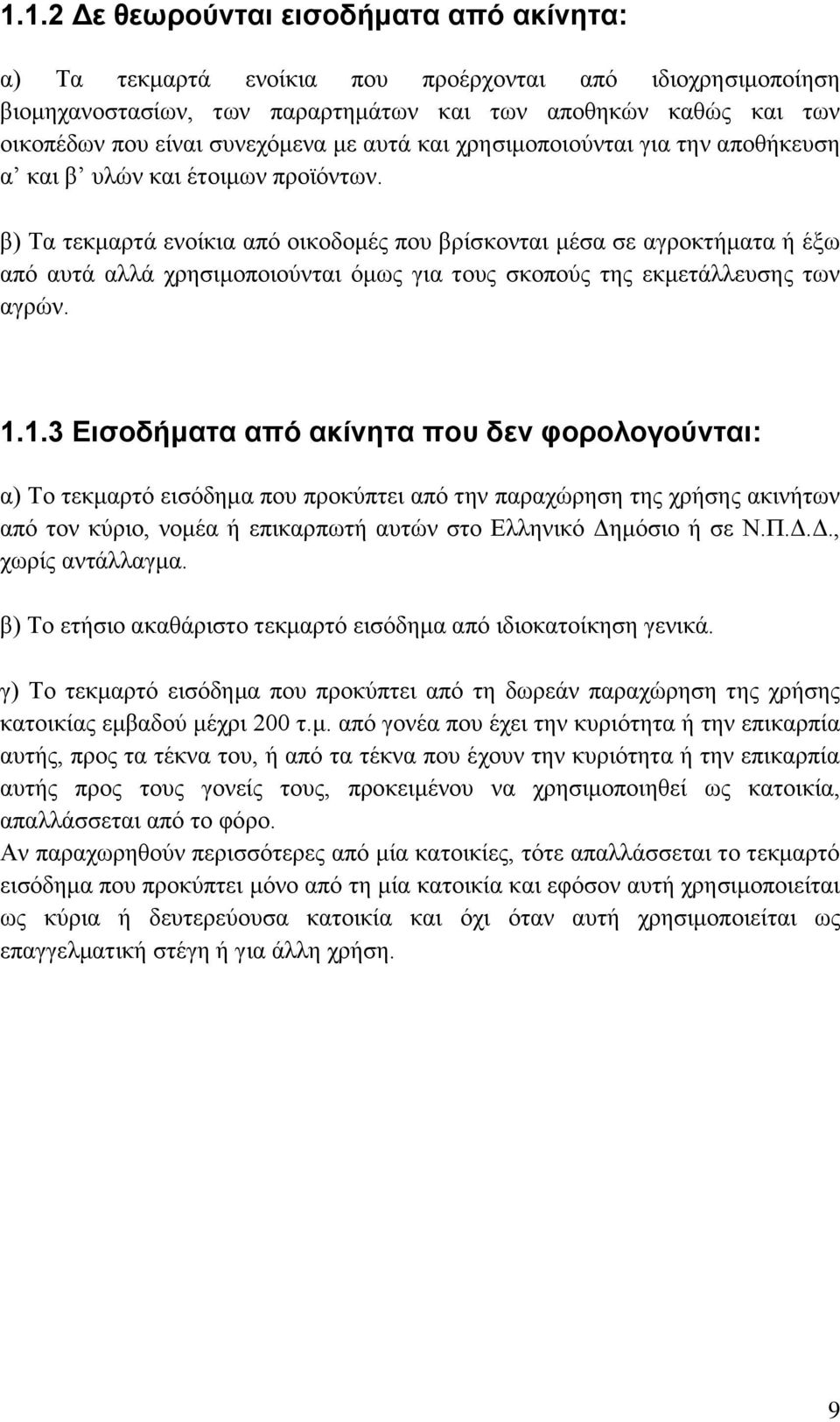 β) Τα τεκμαρτά ενοίκια από οικοδομές που βρίσκονται μέσα σε αγροκτήματα ή έξω από αυτά αλλά χρησιμοποιούνται όμως για τους σκοπούς της εκμετάλλευσης των αγρών. 1.