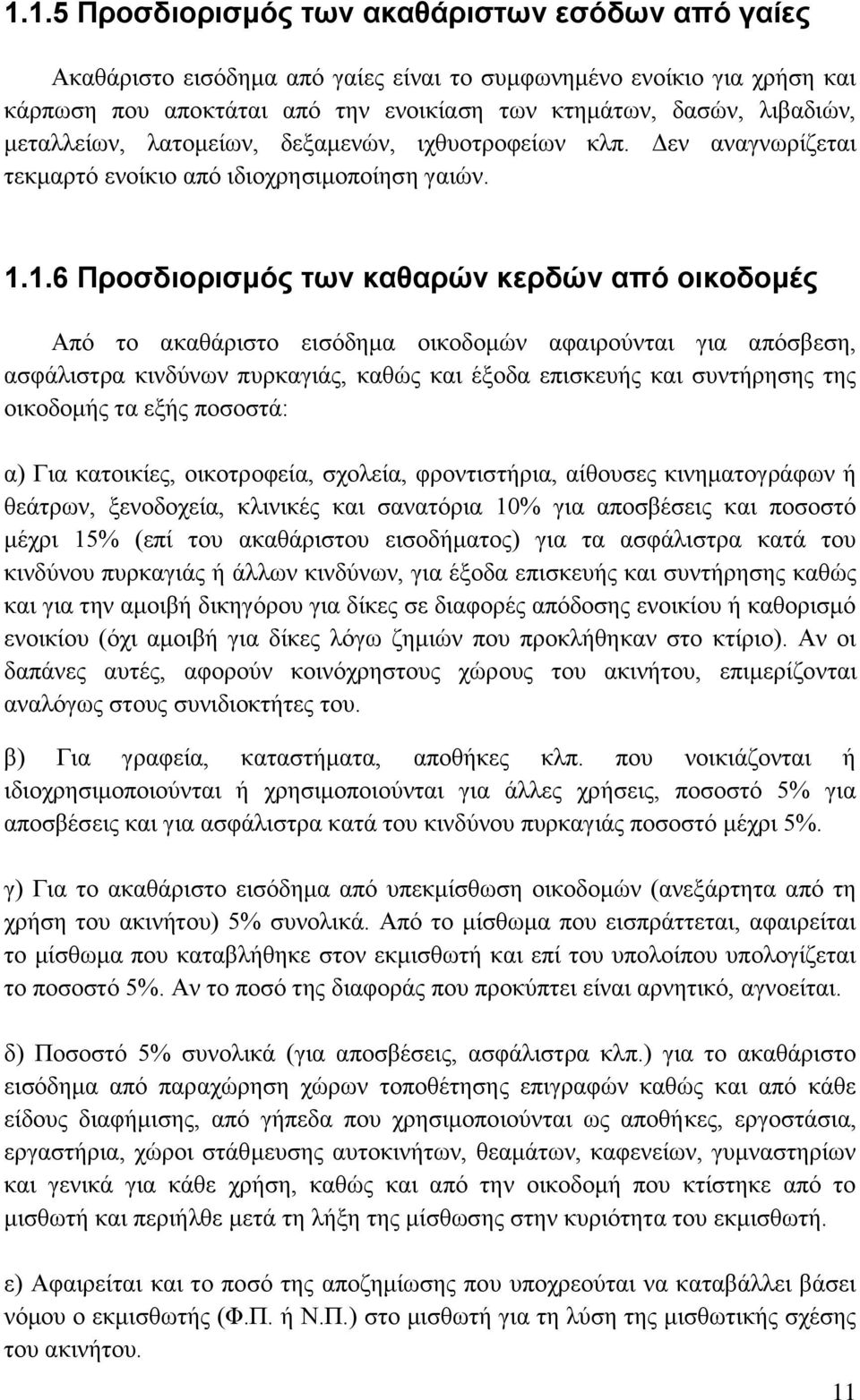 1.6 Προσδιορισμός των καθαρών κερδών από οικοδομές Από το ακαθάριστο εισόδημα οικοδομών αφαιρούνται για απόσβεση, ασφάλιστρα κινδύνων πυρκαγιάς, καθώς και έξοδα επισκευής και συντήρησης της οικοδομής