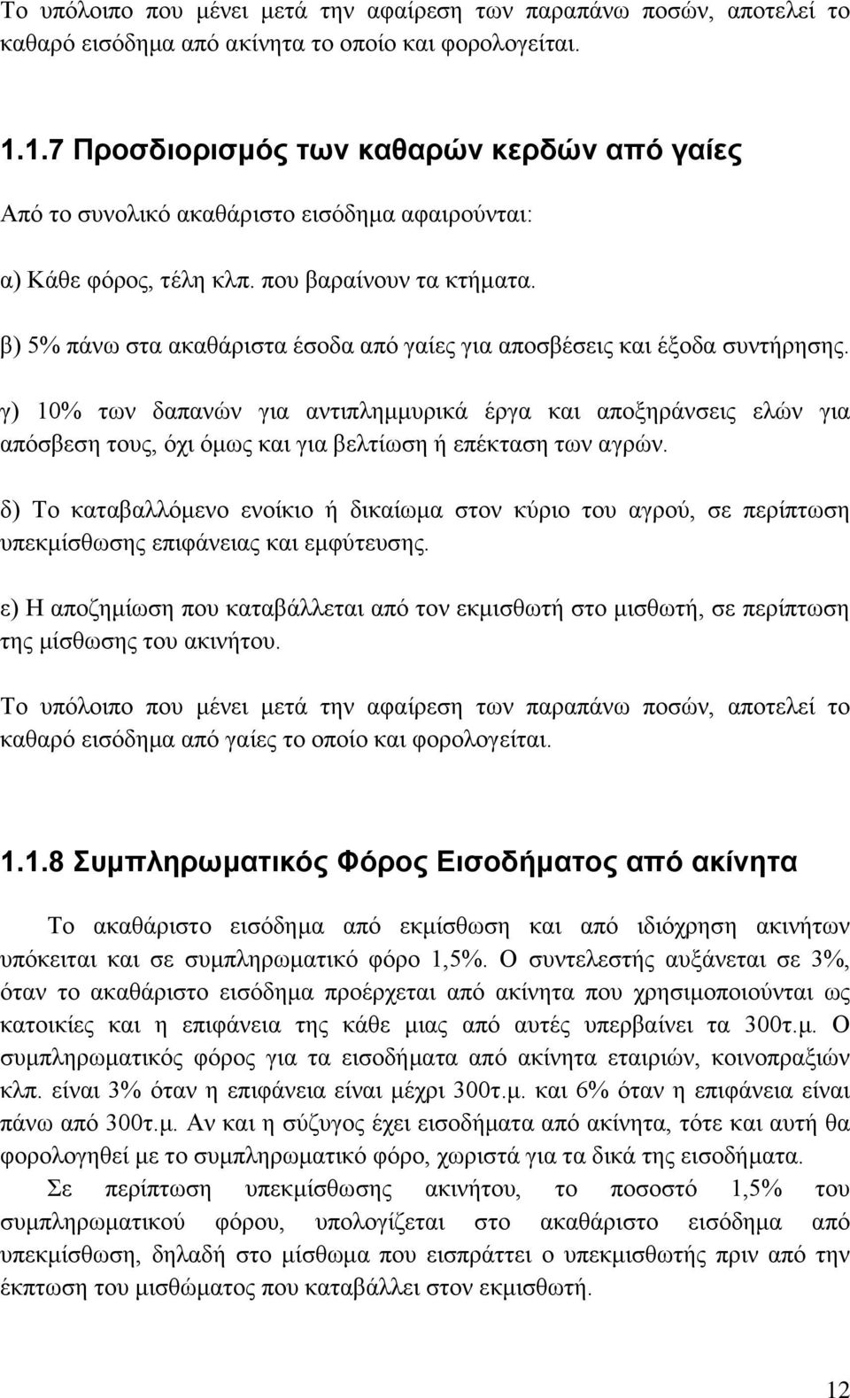 β) 5% πάνω στα ακαθάριστα έσοδα από γαίες για αποσβέσεις και έξοδα συντήρησης.