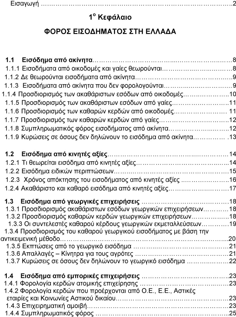 11 1.1.7 Προσδιορισμός των καθαρών κερδών από γαίες...12 1.1.8 Συμπληρωματικός φόρος εισοδήματος από ακίνητα.....12 1.1.9 Κυρώσεις σε όσους δεν δηλώνουν το εισόδημα από ακίνητα.13 1.