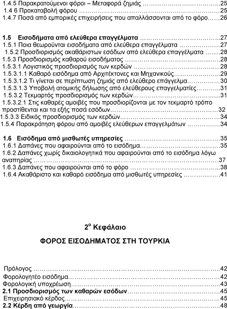 ....29 1.5.3.1.2 Τι γίνεται σε περίπτωση ζημιάς από ελεύθερο επάγγελμα. 30 1.5.3.1.3 Υποβολή ατομικής δήλωσης από ελεύθερους επαγγελματίες...31 1.5.3.2 Τεκμαρτός προσδιορισμός των κερδών...31 1.5.3.2.1 Στις καθαρές αμοιβές που προσδιορίζονται με τον τεκμαρτό τρόπο προστίθενται και τα εξής ποσά εσόδων.