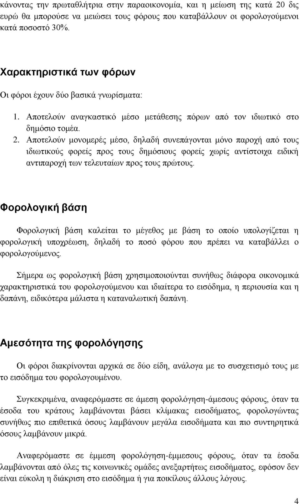 Αποτελούν μονομερές μέσο, δηλαδή συνεπάγονται μόνο παροχή από τους ιδιωτικούς φορείς προς τους δημόσιους φορείς χωρίς αντίστοιχα ειδική αντιπαροχή των τελευταίων προς τους πρώτους.