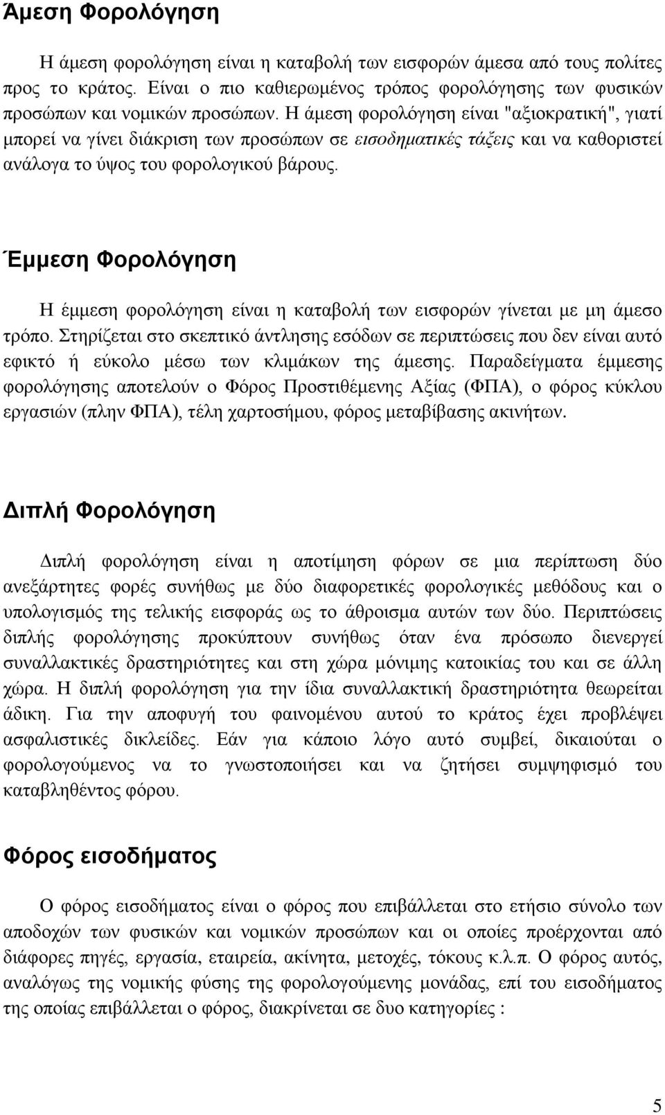 Έμμεση Φορολόγηση Η έμμεση φορολόγηση είναι η καταβολή των εισφορών γίνεται με μη άμεσο τρόπο.