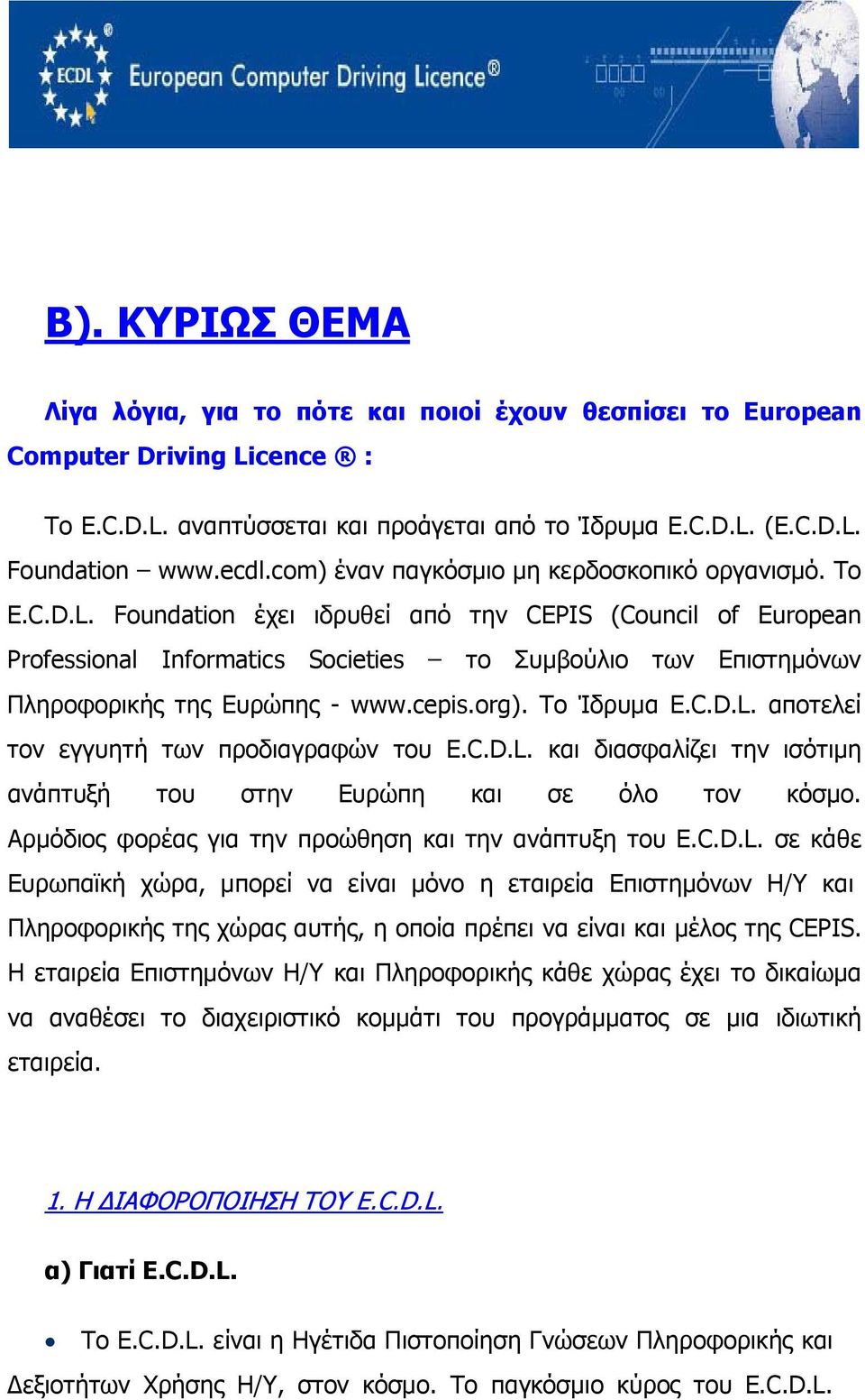 Foundation έχει ιδρυθεί από την CEPIS (Council of European Professional Informatics Societies το Συμβούλιο των Επιστημόνων Πληροφορικής της Ευρώπης - www.cepis.org). Το Ίδρυμα E.C.D.L.