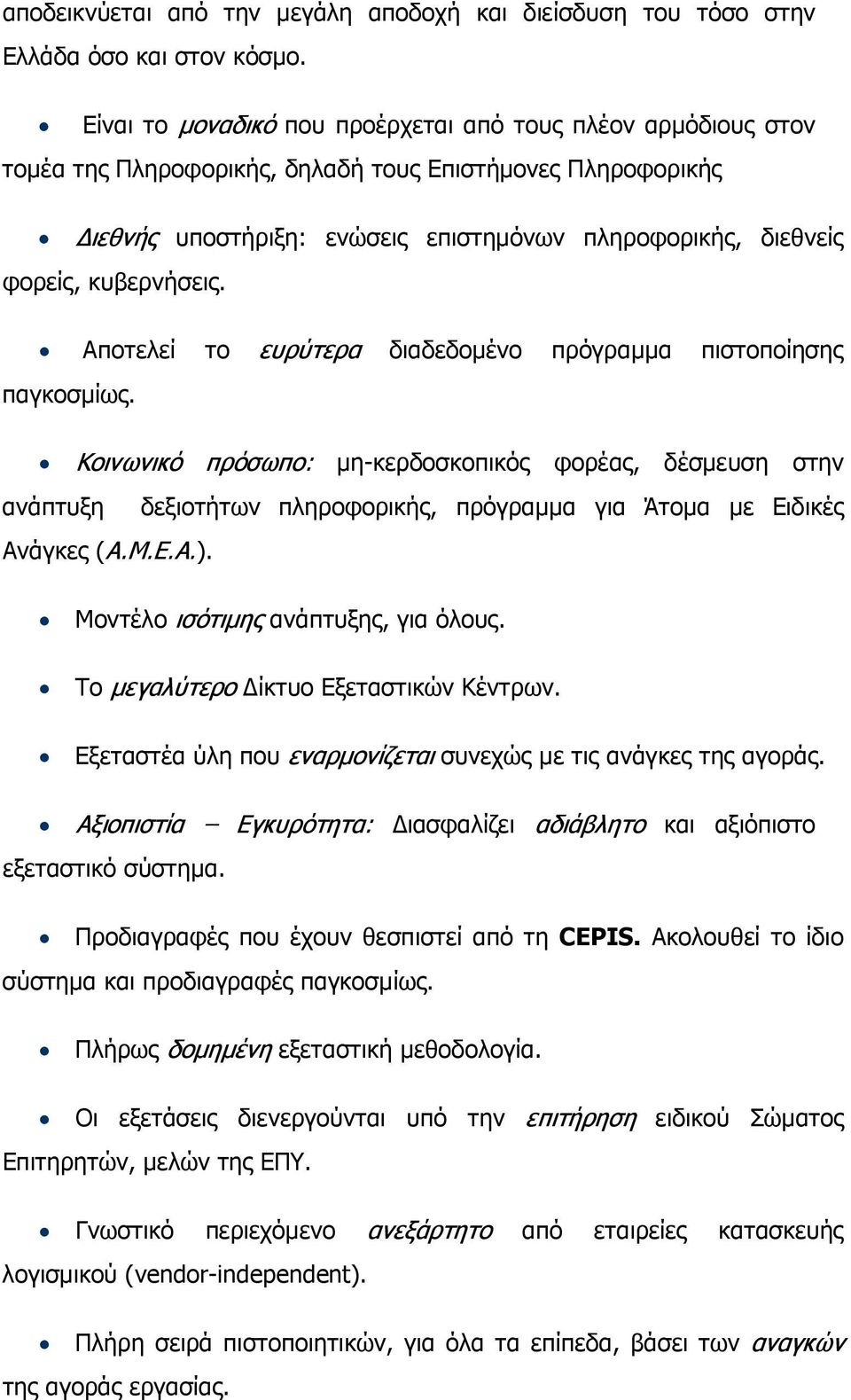 κυβερνήσεις. Αποτελεί το ευρύτερα διαδεδομένο πρόγραμμα πιστοποίησης παγκοσμίως.