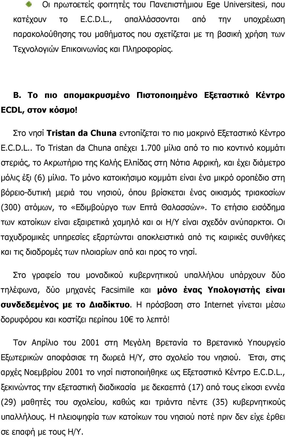 To πιο απομακρυσμένο Πιστοποιημένο Εξεταστικό Κέντρο ΕCDL, στον κόσμο! Στo νησί Tristan da Chuna εντοπίζεται το πιο μακρινό Εξεταστικό Κέντρο E.C.D.L.. Το Tristan da Chuna απέχει 1.