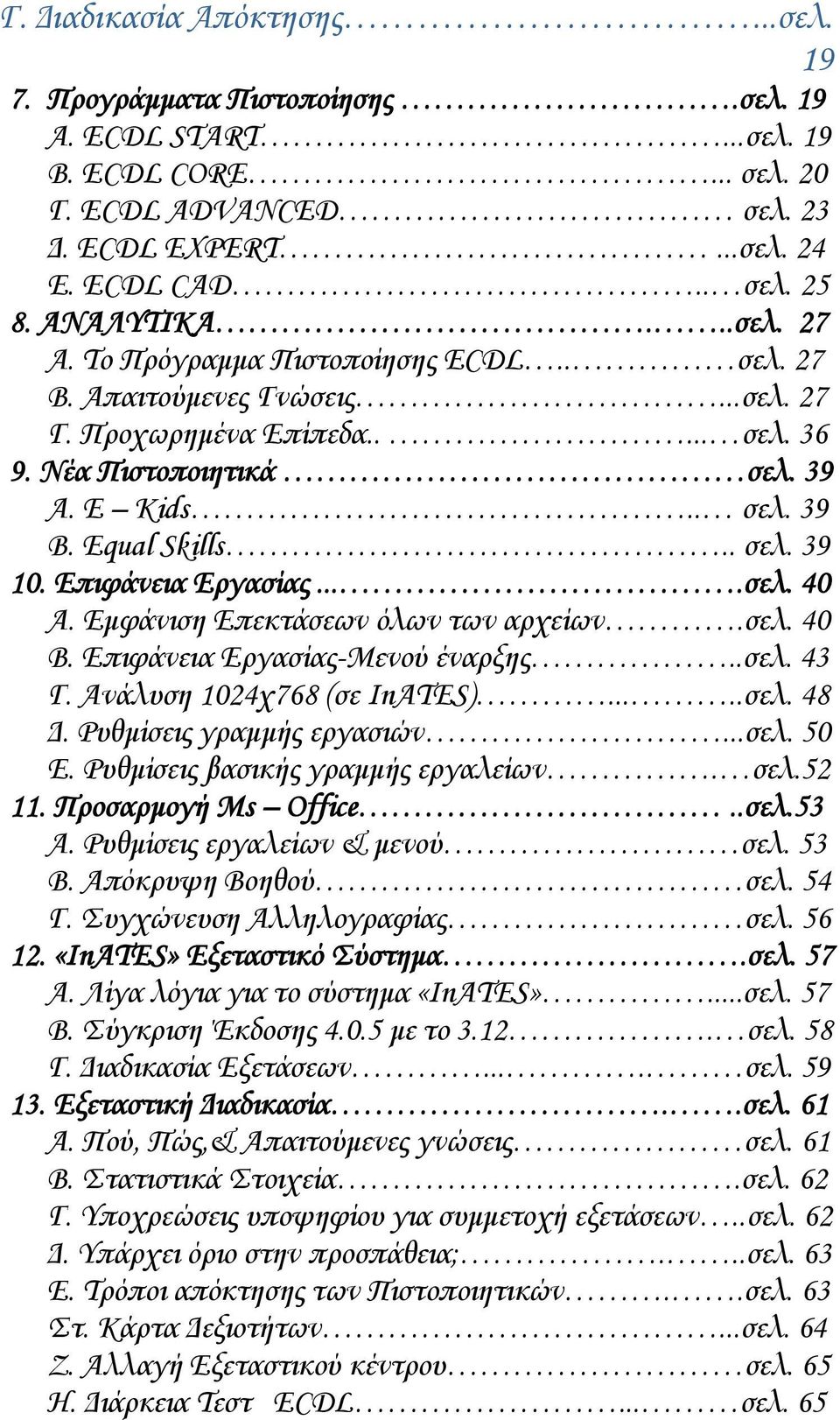 . σελ. 39 10. Επιφάνεια Εργασίας....σελ. 40 Α. Εμφάνιση Επεκτάσεων όλων των αρχείων.σελ. 40 Β. Επιφάνεια Εργασίας-Μενού έναρξης..σελ. 43 Γ. Ανάλυση 1024χ768 (σε InATES).....σελ. 48 Δ.