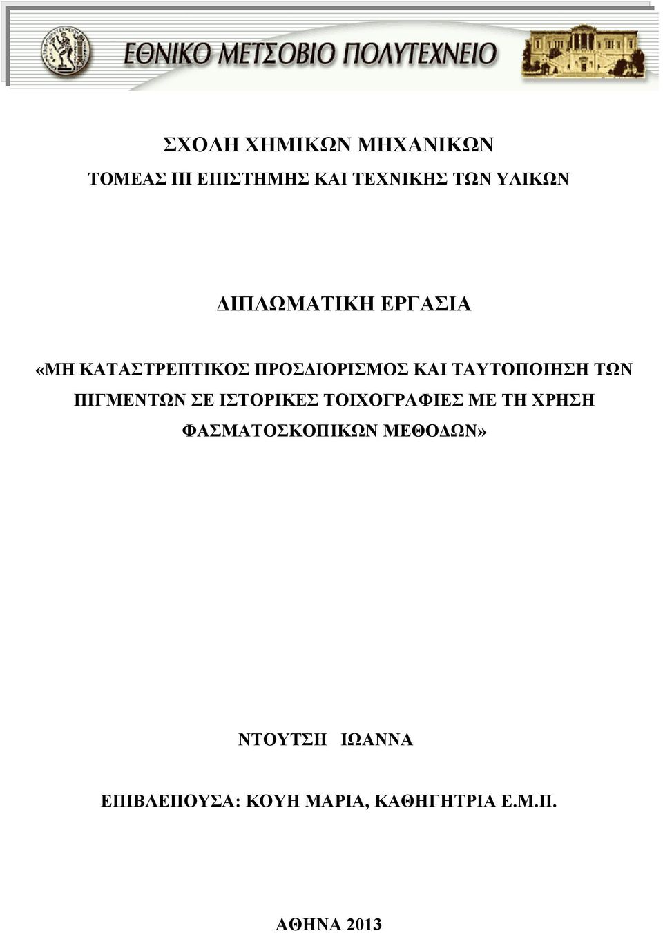 ΤΩΝ ΠΙΓΜΕΝΤΩΝ ΣΕ ΙΣΤΟΡΙΚΕΣ ΤΟΙΧΟΓΡΑΦΙΕΣ ΜΕ ΤΗ ΧΡΗΣΗ ΦΑΣΜΑΤΟΣΚΟΠΙΚΩΝ