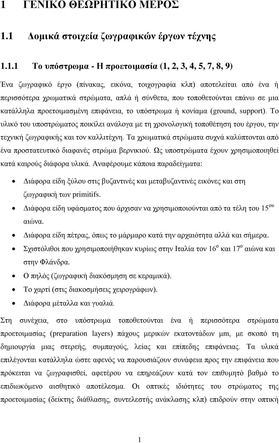 Το υλικό του υποστρώματος ποικίλει ανάλογα με τη χρονολογική τοποθέτηση του έργου, την τεχνική ζωγραφικής και τον καλλιτέχνη.