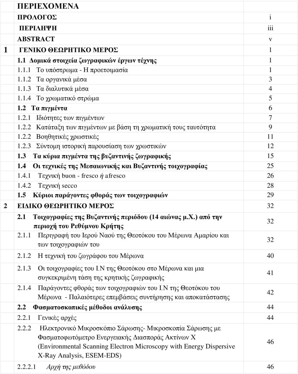 3 Τα κύρια πιγμέντα της βυζαντινής ζωγραφικής 15 1.4 Οι τεχνικές της Μεσαιωνικής και Βυζαντινής τοιχογραφίας 25 1.4.1 Τεχνική buon - fresco ή afresco 26 1.4.2 Τεχνική secco 28 1.