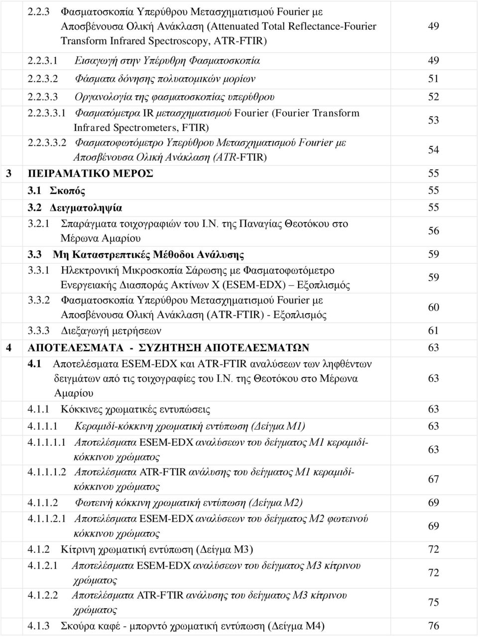 1 Σκοπός 55 3.2 Δειγματοληψία 55 3.2.1 Σπαράγματα τοιχογραφιών του Ι.Ν. της Παναγίας Θεοτόκου στο Μέρωνα Αμαρίου 56 3.3 Μη Καταστρεπτικές Μέθοδοι Ανάλυσης 59 3.3.1 Ηλεκτρονική Μικροσκοπία Σάρωσης με Φασματοφωτόμετρο Ενεργειακής Διασποράς Ακτίνων Χ (ESEM-EDX) Εξοπλισμός 59 3.